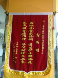 健康管理中心锦旗01