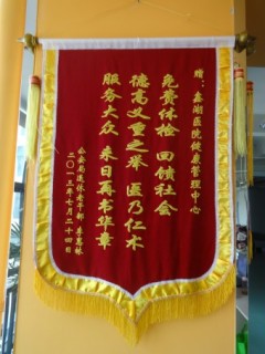 健康管理中心锦旗02