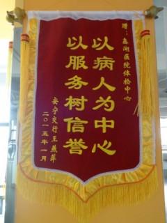健康管理中心锦旗03